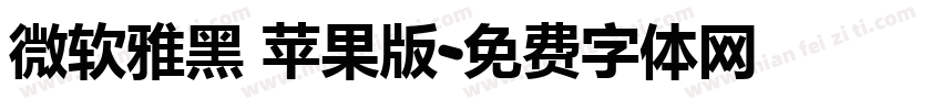 微软雅黑 苹果版字体转换